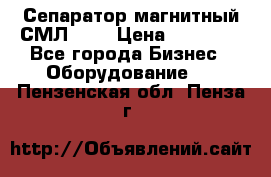 Сепаратор магнитный СМЛ-100 › Цена ­ 37 500 - Все города Бизнес » Оборудование   . Пензенская обл.,Пенза г.